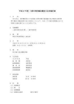 平成27年度三浦市消防操法競技大会実施計画（PDF：142KB）