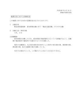 東北地方太平洋沖地震に対する活動状況（第1報） [82KB pdf