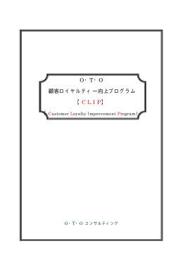 O・T・O 顧客ロイヤルティー向上プログラム 【CLIP】 （Customer Loyalty