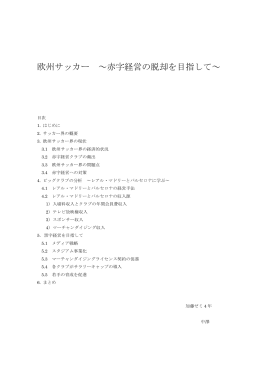 欧州サッカー ～赤字経営の脱却を目指して～