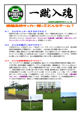 緑陽高校サッカー部ってどんなチーム？