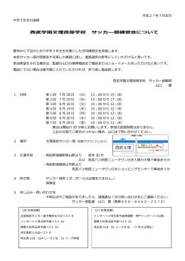 西武学園文理高等学校 サッカー部練習会について