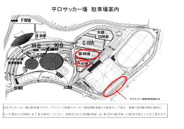 平口サッカー場 駐車場案内
