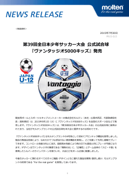 全日本少年サッカー大会公式試合球『ヴァンタッジオ5000キッズ』