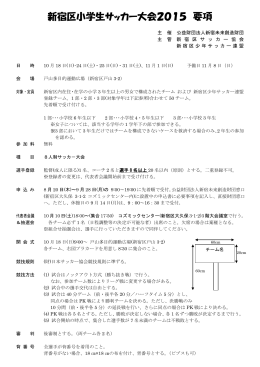 新宿区小学生サッカー大会2015 要項