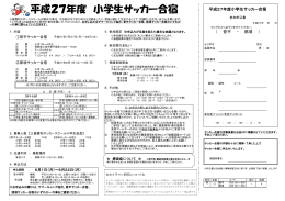 平成27年度 小学生サッカー合宿