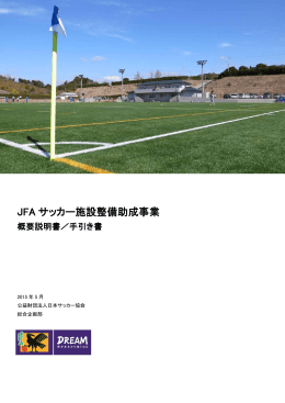 JFA サッカー施設整備助成事業