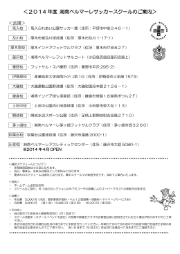 ＜2014 年度 湘南ベルマーレサッカースクールのご案内＞