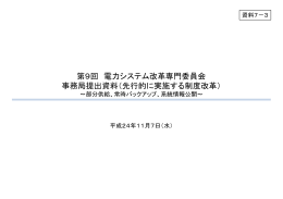 第9回 電力システム改革専門委員会 事務局提出資料（先行的に実施