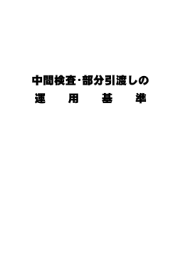 中間検査・部分引渡しの運用基準