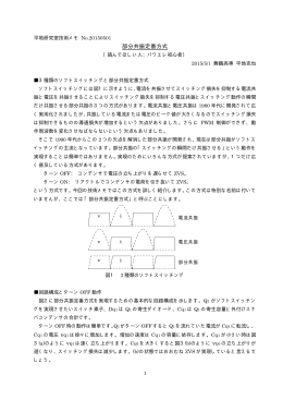 部分共振定番方式 - 平地研究室技術メモ