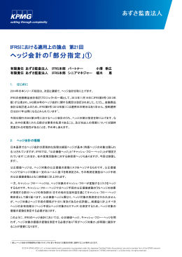 ヘッジ会計の「部分指定」①