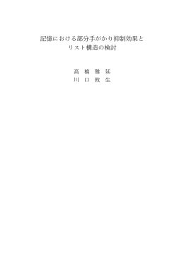 記憶における部分手がかり抑制効果と リスト構造の検討