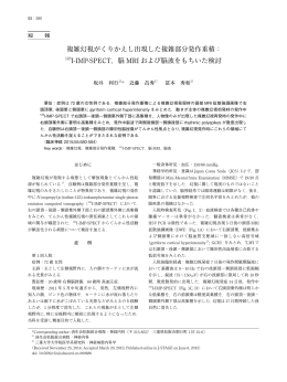複雑幻視がくりかえし出現した複雑部分発作重積： 123I-IMP - J