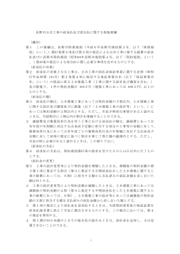長野市公共工事の前金払及び部分払に関する取扱要綱 （趣旨） 第1 この