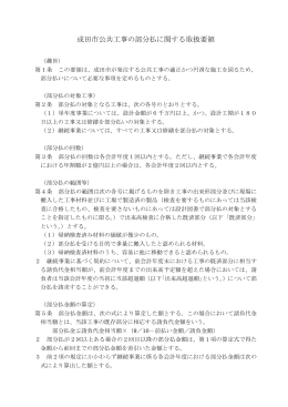 28 成田市公共工事の部分払に関する取扱要領