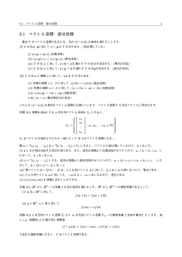 9.1 ベクトル空間・部分空間