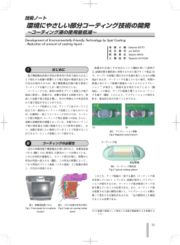 環境にやさしい部分コーティング技術の開発