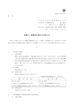 定款の一部変更に関するお知らせ （PDF:98 kB）