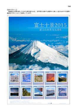 別紙 【切手デザイン】 表紙部分は雪化粧した壮大な姿の富士山を、切手