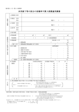 共用廊下等の部分の容積率不算入措置適用調書