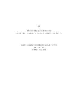 表題 身体の部分質量比及び内分質量比の測定 ～身体を「頭部＋胴＋両