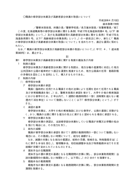 Taro-02-001 警務 職員の修学部