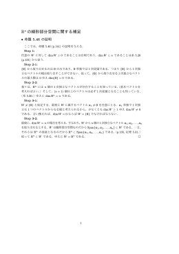 Rn の線形部分空間に関する補足