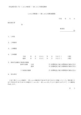 しゅん功検査・一部しゅん功検査調書