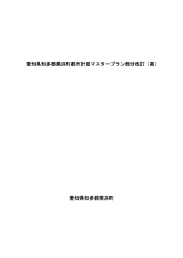 美浜町都市計画マスタープラン部分改訂