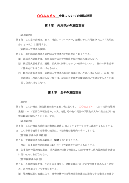 ビル 全体についての消防計画 第1章 共用部分の消防計画 第2