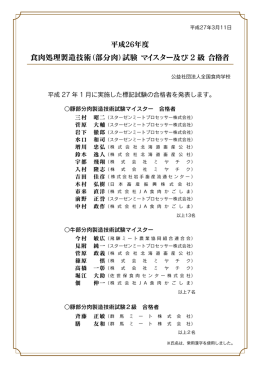 食肉処理製造技術（部分肉）試験 マイスター及び 2 級