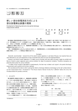 新しい部分放電測定方式による部分放電検出装置