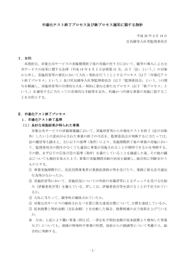 市場化テスト終了プロセス及び新プロセス運用に関する指針