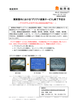 関東管内における「デジアナ変換サービス」終了予定日