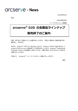 arcserve&reg; D2D の全製品ラインナップ 販売終了のご案内