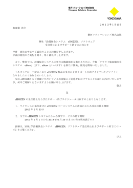 「設備保全システム eHOZEN」ソフトウェア受注停止およびサポート終了