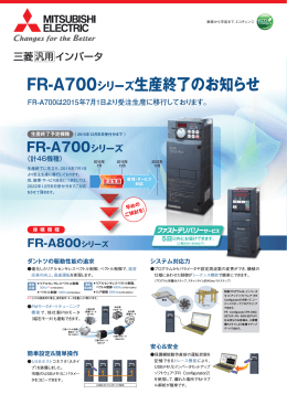 FR-A700シリーズ生産終了のお知らせ