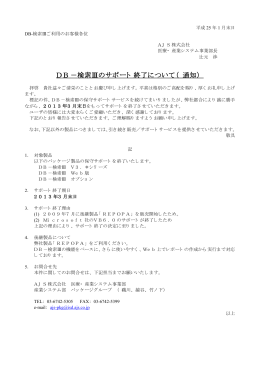 DB－検索Ⅲのサポート 終了について（ 通知）