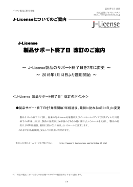 「J-License 製品サポート終了日 改訂のご案内」
