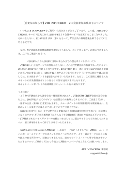 【重要なお知らせ】JTB INFO CREW VIP会員新規募集終了について