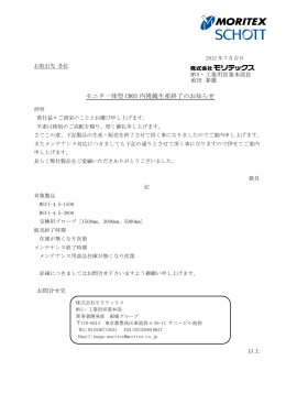 モニタ一体型CMOS内視鏡生産終了のお知らせ