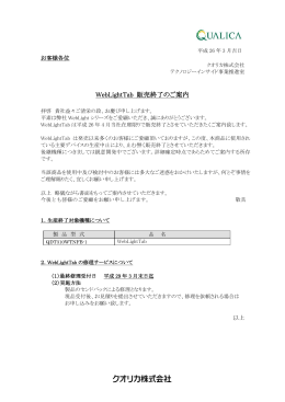 2014/04/01 WebLightTab販売終了のお知らせ