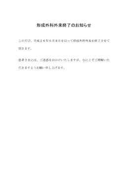 形成外科外来終了のお知らせ