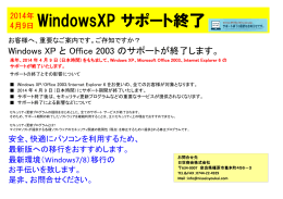 （WindowsXPサポート終了）について（PDF