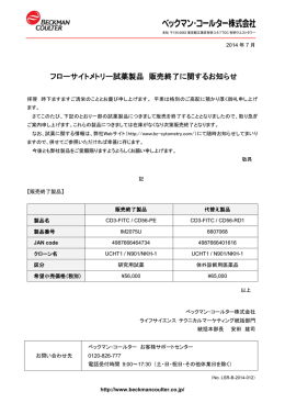 フローサイトメトリー試薬製品 販売終了に関するお知らせ