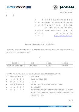 株式の立会外分売終了に関するお知らせ