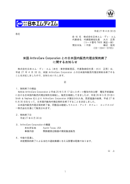 米国 ArthroCare Corporation との日本国内販売代理店契約終了