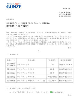 「ライフチェック」と関連製品 販売終了のご案内