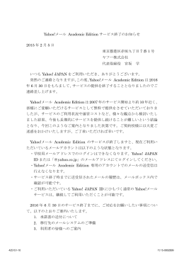 Yahoo!メール Academic Edition サービス終了のお知らせ 2015 年 2 月